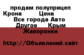 продам полуприцеп Крона 1997 › Цена ­ 300 000 - Все города Авто » Другое   . Крым,Жаворонки